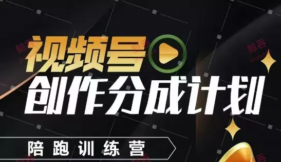 视频号创作分成计划陪跑训练营,手把手教会你如何制作视频,细水长流型项目