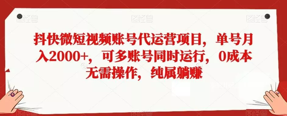 抖快微短视频账号代运营项目,单号月入2000+,可多账号同时运行,0成本无需操作,纯属躺赚【揭秘】