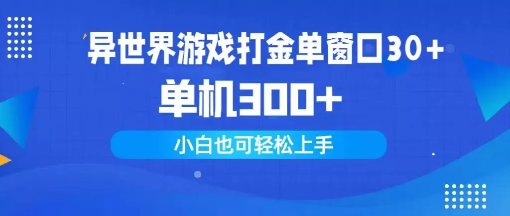 (9889期)异世界游戏打金单窗口30+单机300+小白轻松上手