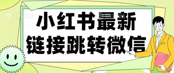 【首发】小红书最新链接跳转技术，无视任何违规！！