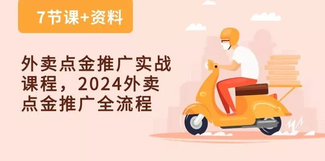 外卖 点金推广实战课程，2024外卖 点金推广全流程(7节课+资料