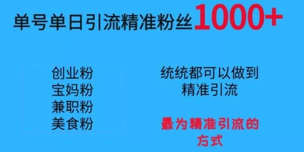 单号单日引流精准粉丝1000+，最为精准引流的方式
