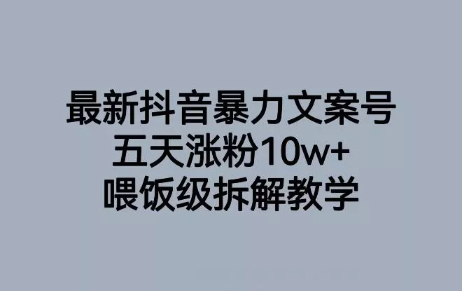 最新抖音暴力文案号,五天涨粉10w+,喂饭级拆解教学