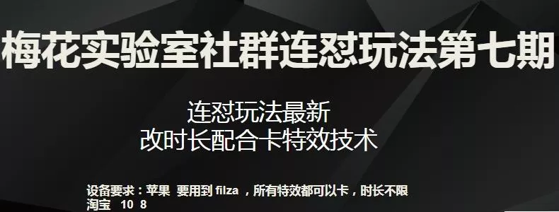梅花实验室社群连怼玩法第七期,连怼玩法最新,改时长配合卡特效技术