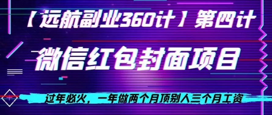 过年必火，一年做两个月顶别人三个月工资，微信红包项目