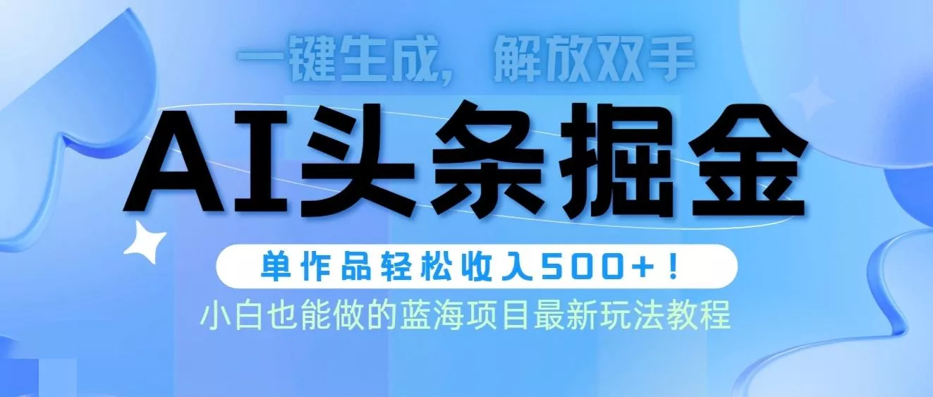 (9984期)头条AI掘金术最新玩法，全AI制作无需人工修稿，一键生成单篇文章收益500+