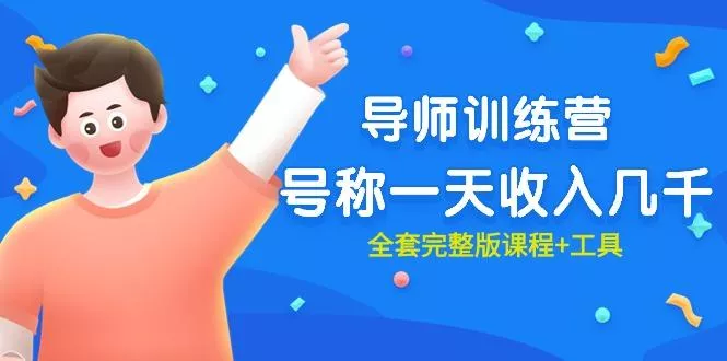 (9855期)最近很火的《导师训练营》号称一天收入几千(全套完整版课程+工具)