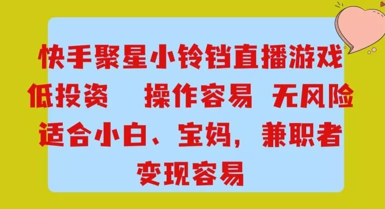 快手小铃铛游戏项目,低投入零风险,操作简单变现快