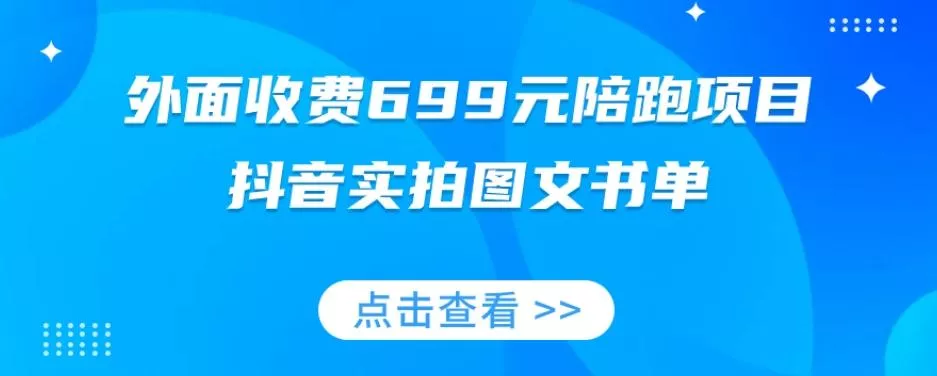 外面收费699元陪跑项目,抖音实拍图文书单,图文带货全攻略