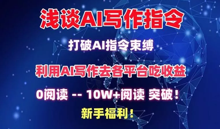 浅谈AI写作指令,打破AI指令束缚,破10W+阅读!新手福利【揭秘】