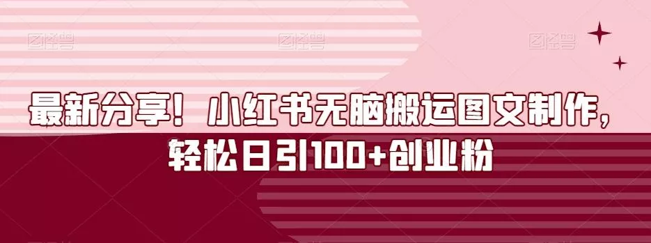 最新分享！小红书无脑搬运图文制作，轻松日引100+创业粉