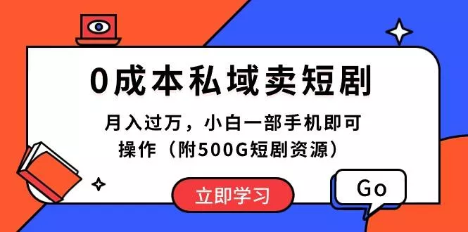 0成本私域卖短剧，月入过万，小白一部手机即可操作(附500G短剧资源