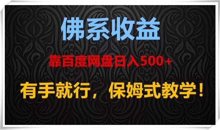 佛系收益、靠卖百度网盘日入500+,有手就行、保姆式教学!