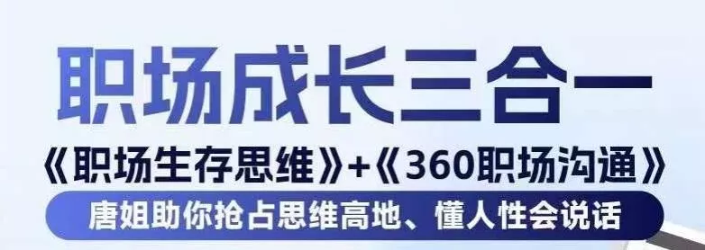 职场生存思维+360职场沟通，助你抢占思维高地，懂人性会说话