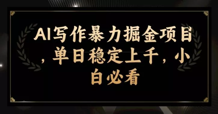 AI写作暴力掘金项目,单日稳定上千,小白必看