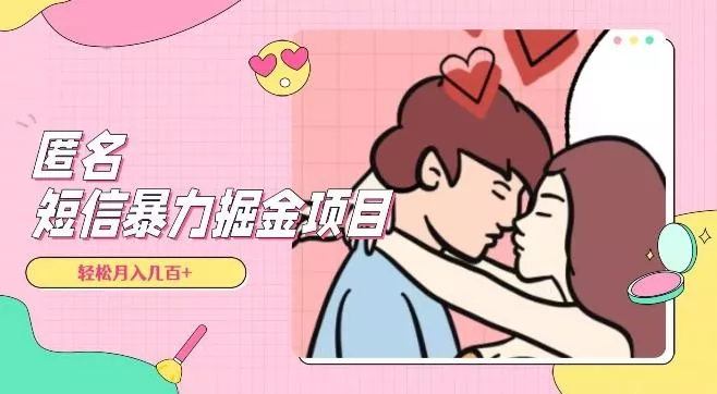 全网首发,揭秘超冷门匿名短信项目,通过信息差日入几百+【揭秘】