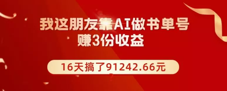 我这朋友靠AI做书单号，赚3份收益，16天搞了91242.66元？