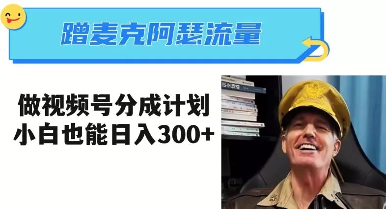 蹭麦克阿瑟热点,做视频号分成计划,小白三分钟一条日入300+【揭秘】