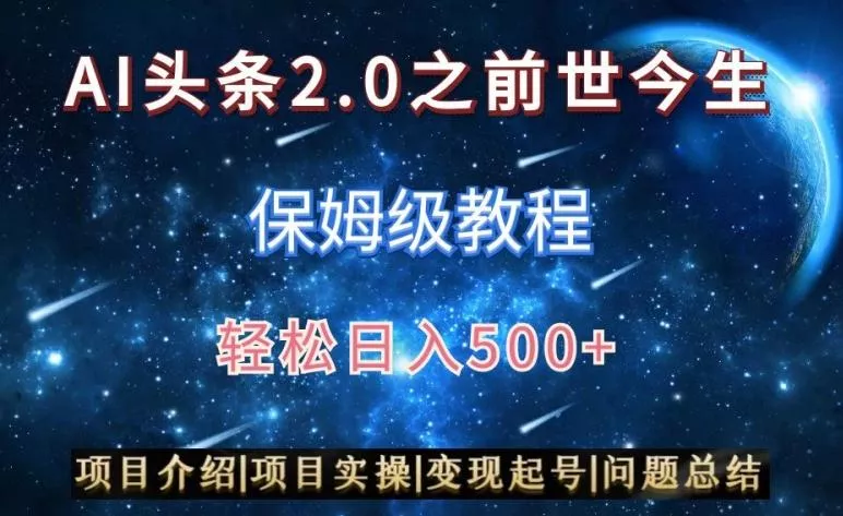 AI头条2.0之前世今生玩法(保姆级教程)图文+视频双收益，轻松日入500+【揭秘】
