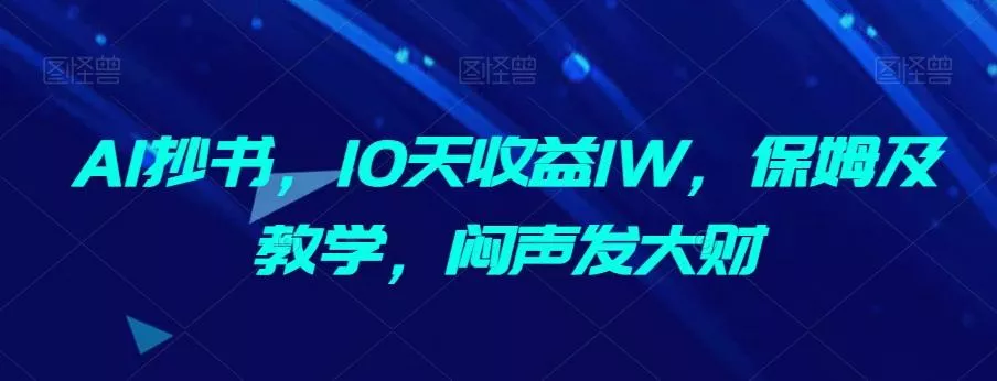 AI抄书,10天收益1W,保姆及教学,闷声发大财