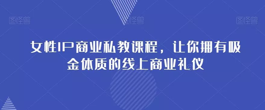 女性IP商业私教课程，让你拥有吸金体质的线上商业礼仪
