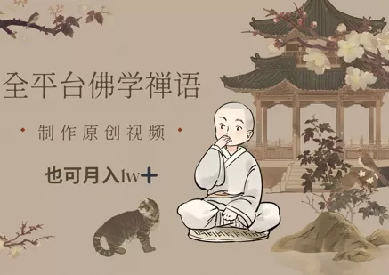 全平台佛学禅语,做原创短视频也能月入1w+