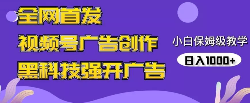 全网首发蝴蝶号广告创作,用AI做视频,黑科技强开广告,小白跟着做,日入1000+【揭秘】