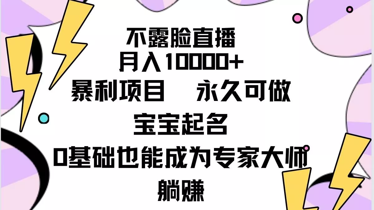 (9326期)不露脸直播，月入10000+暴利项目，永久可做，宝宝起名(详细教程+软件)