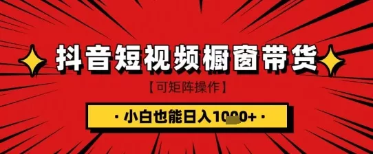 抖音短视频食品橱窗带货，小白轻松上手日入1k+【揭秘】