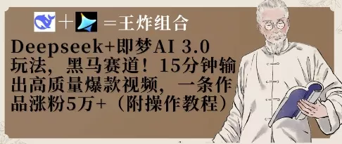 Deepseek+即梦AI3.0玩法，黑马赛道！15分钟输出高质量爆款视频，一条作品涨粉5W+