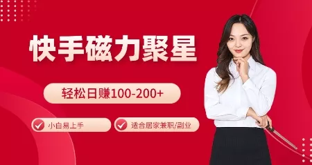 快手磁力聚星火爆全网,小白易上手,轻松日入100-200+,居家操作-更新玩法【揭秘】
