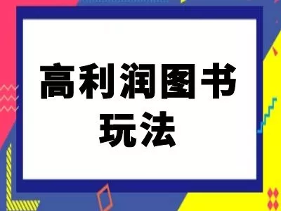 闲鱼高利润图书玩法-闲鱼电商教程