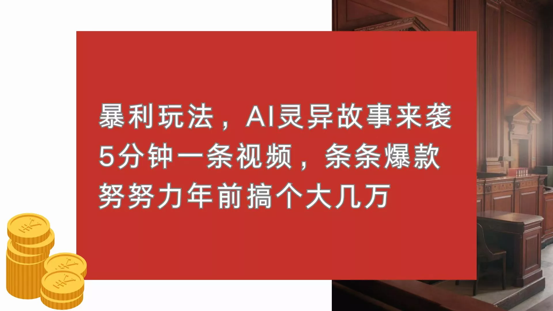 暴利玩法，AI灵异故事来袭，5分钟1条视频，条条爆款 努努力年前搞个大几万