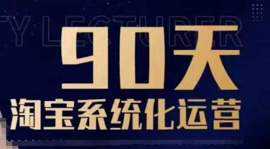 90天淘宝系统化运营,从入门到精通