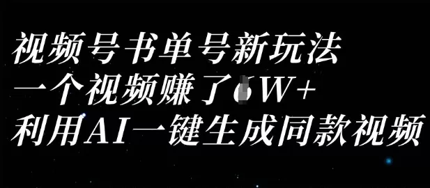 视频号书单号新玩法，一个视频收益过1W，利用AI一键生成同款视频