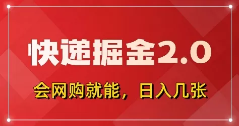 快递掘金2.0，拼多多0元购+快递返佣，全自动下单软件，小白轻松上手，日入5张+【揭秘】