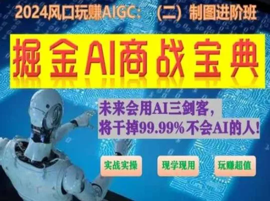 掘金AI商战宝典进阶班:如何用AI绘画设计(实战实操 现学现用 玩赚超值)