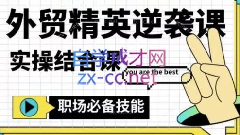 大表姐·外贸精英逆袭-实操综合课