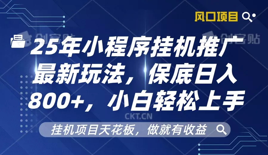 2025年小程序挂机推广最新玩法，保底日入800+，小白轻松上手