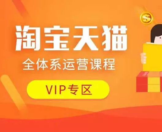 淘宝天猫全体系运营课程:店铺全系运营、动销玩法、付费推广、流量提升、擦边球玩法等等