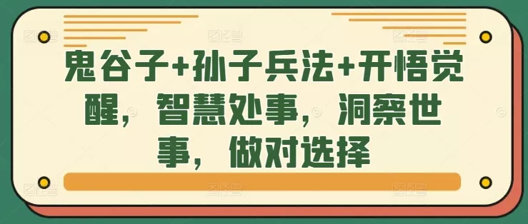 鬼谷子+孙子兵法+开悟觉醒，智慧处事，洞察世事，做对选择