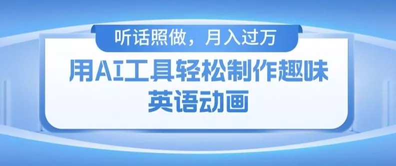 用免费AI工具制作火柴人动画，小白也能实现月入过万【揭秘】