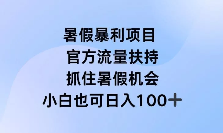 暑假暴利直播项目,官方流量扶持,把握暑假机会【揭秘】