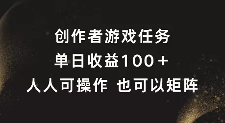 创作者游戏任务，单日收益100+，可矩阵操作【揭秘】