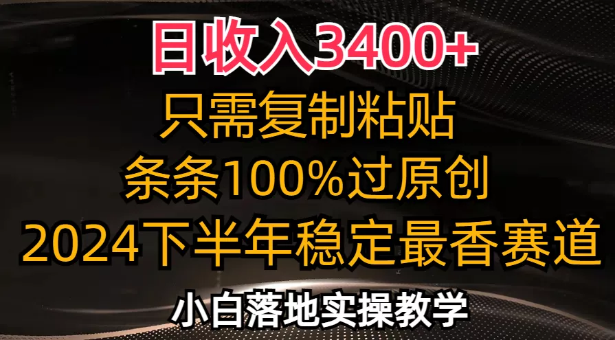 日收入3400+，只需复制粘贴，条条过原创，2024下半年最香赛道，小白也...