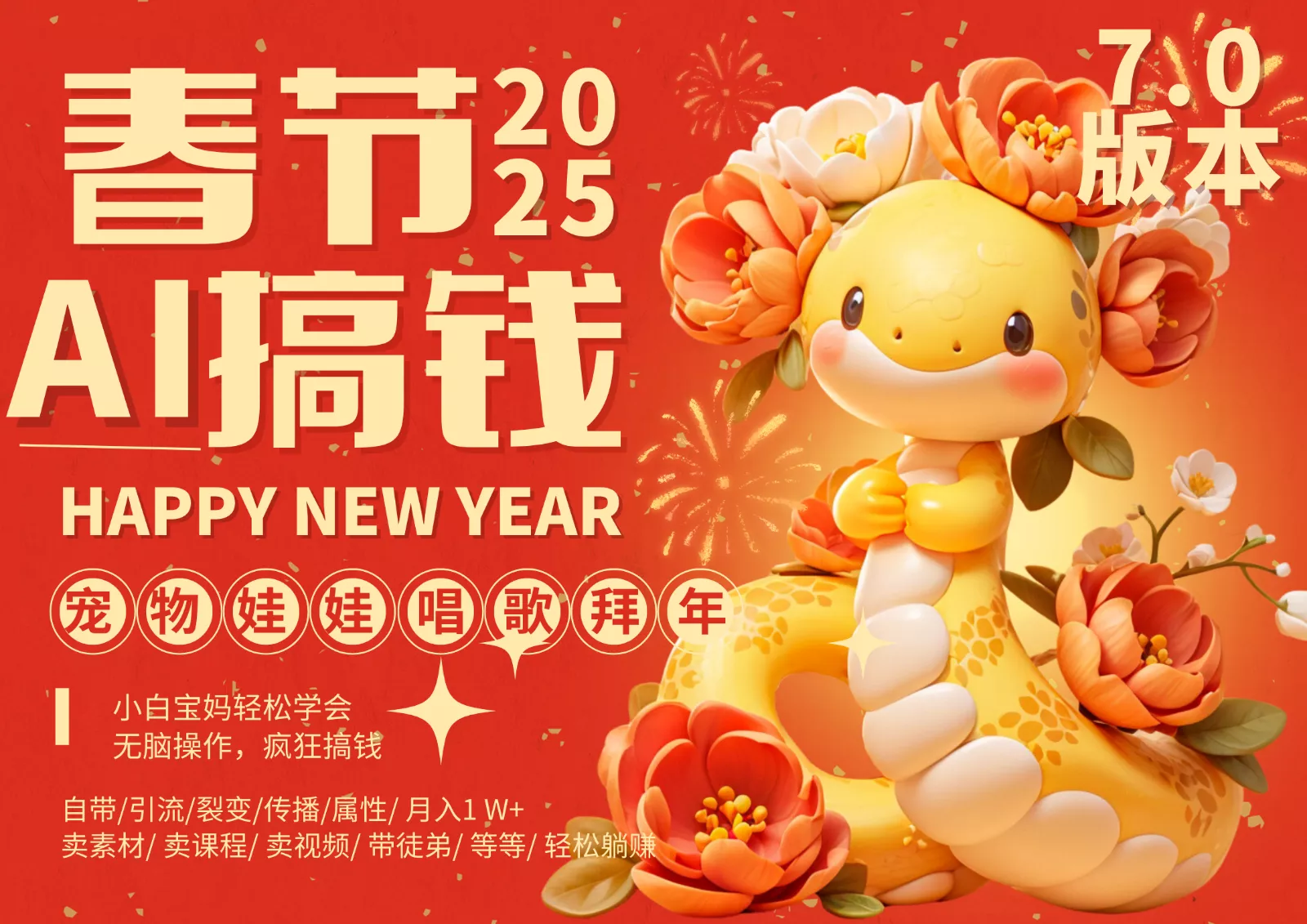 AI春节搞钱7.0升级版 蝴蝶号超火爆萌宠唱歌拜年 AI一键制作 批量出内容 春节做...