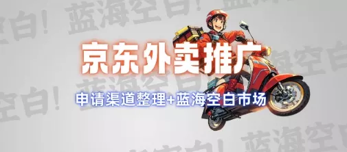 京东外卖推广项目_蓝海市场+推广思路+申请渠道【揭秘】