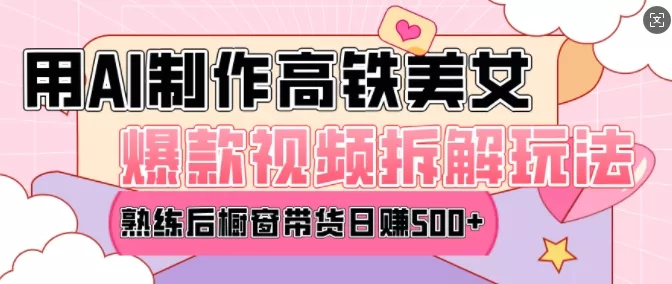 AI美女爆款视频热门玩法,日均变现5张,赶快跟上一起吃肉