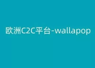 欧洲C2C平台-wallapop-kim跨境电商教程