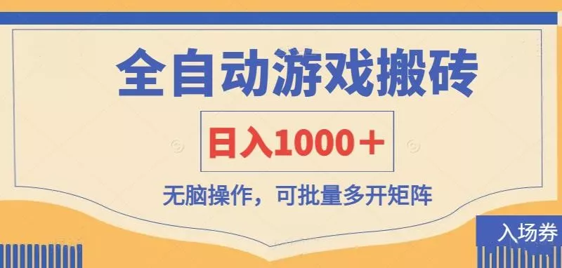 全自动游戏打金搬砖，日入1000＋，无脑操作可批量多开矩阵